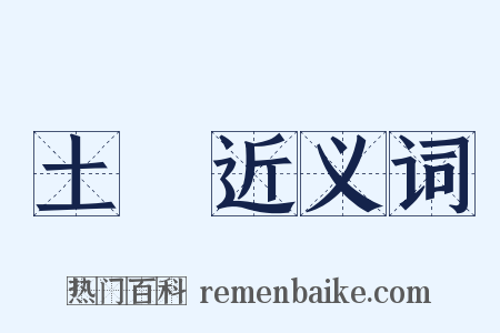 土樓近义词是什么意思的图片